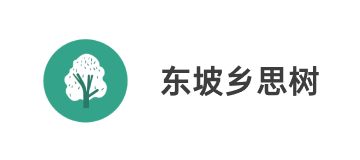 東坡鄉思樹